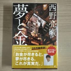 夢と金のサムネイル