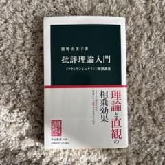 批評理論入門 坂野由美子著のサムネイル