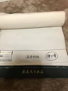 伊と幸  白生地  承華縮緬反物のサムネイル