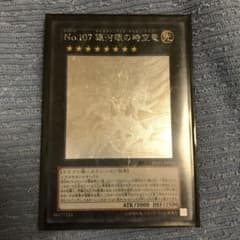 遊戯王 Ｎｏ.１０７ 銀河眼の時空竜　ホログラムのサムネイル