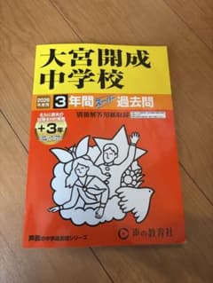 2026年度 大宮開成中学校 過去問のサムネイル