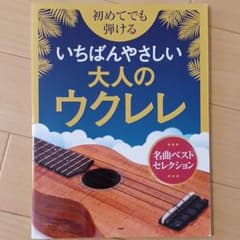 初めてでも弾けるいちばんやさしい大人のウクレレ 名曲ベストセレクションのサムネイル