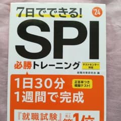 【美品】SPI 必勝トレーニング '24のサムネイル