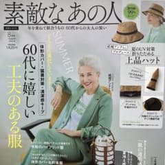素敵なあの人　8月号　付録のサムネイル