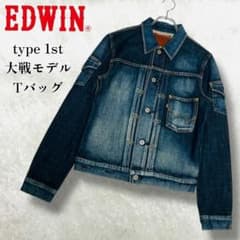 希少 EDWIN デニムジャケット 1st 大戦モデル ファースト Tバック M 