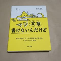 【新品同様、未使用】マジ文章書けないんだけど 前田安正のサムネイル
