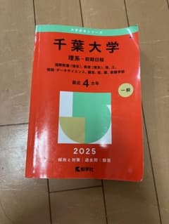 千葉大学 理系・前期日程 2025・2021 2冊セットのサムネイル