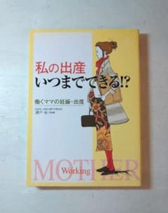 私の出産いつまでできる!? : 働くママの妊娠・出産のサムネイル