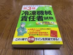 トコトンわかりやすい!第3種冷凍機械責任者試験完全テキスト　第2版のサムネイル
