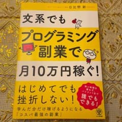 文系でもプログラミング副業で月10万円稼ぐ!のサムネイル