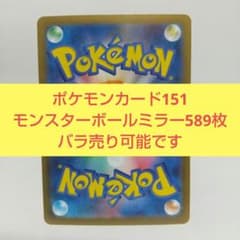 バラ売り可　ポケカ　151 モンスターボール　ミラー　ばら　80円〜 期間限定特価】ポケモンカード 151 モンスターボールミラー ばら売り U