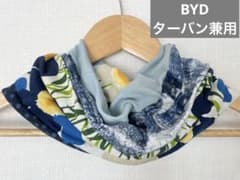 BYD綿90%ターバン兼用デニム風＆ブルー花柄ハンドメイドネック 