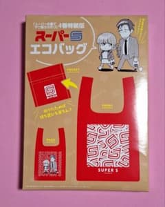 スーパーの裏でヤニ吸うふたり エコバッグ 4巻 特装版 スーパーSエコ