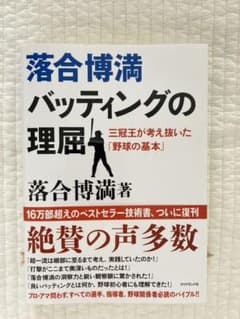 落合博満バッティングの理屈 : 三冠王が考え抜いた「野球の基本」のサムネイル