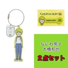 なにわのにわ大橋和也　２点セット‼️のサムネイル
