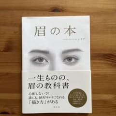 眉の本のサムネイル