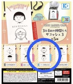 【ブー太郎&はまじ】ちびまる子ちゃんサコッシュのサムネイル