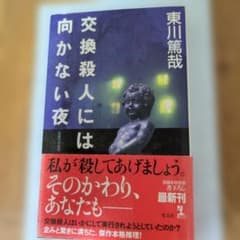 交換殺人には向かない夜 東川篤哉のサムネイル