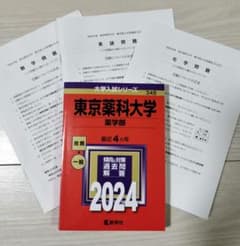 赤本 「東京薬科大学 2024」 (2026.1.30実施の本試験問題含む)のサムネイル
