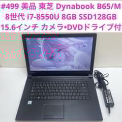 499 美品 東芝 Dynabook B65/M i7-8550Office付 - メルカリ