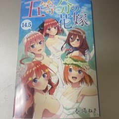 五等分の花嫁 14.5巻 入場者特典 映画特典のサムネイル