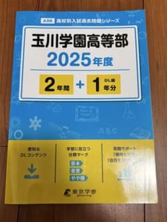 玉川学園高等部 2025年度 高校入試 過去問 書込みなしのサムネイル