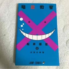 暗殺教室漫画6巻のサムネイル