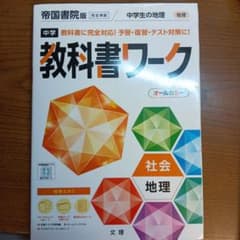 中学教科書ワーク 帝国書院 地理のサムネイル