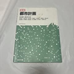 図説 都市計画 学芸出版社のサムネイル