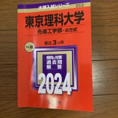 東京理科大学 先進工学部-B方式 2024のサムネイル