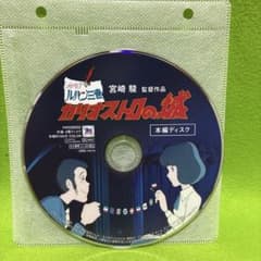 루팡 3세 카리오스트로의 성 DVD 본편 디스크