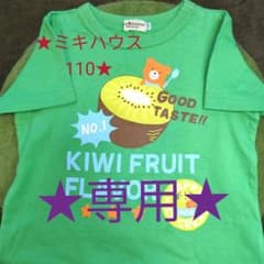 ミキハウスホットビスケッツ★半袖110のサムネイル