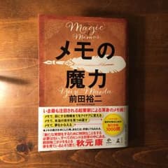 メモの魔力のサムネイル