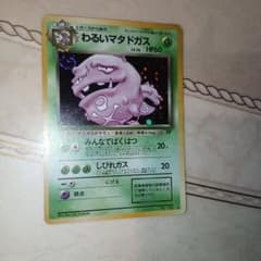 ピンク現物 わるいマタドガ　ポケモンカード　旧裏面　未使用　美品 わるいマタドガス ☆ 第4弾拡張パック ロケット団 旧裏 ポケモンカード