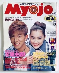 MYOJO myojo 明星 まとめ売り 1995〜1996年代物SMAP Amazon.co.jp: Myojo (ミョウジョウ、明星) 1996年 3月号