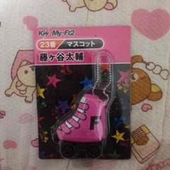 Kis-My-Ft2 藤ヶ谷太輔 マスコットのサムネイル
