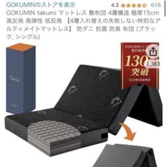 GOKUMIN マットレス　折り畳み15センチ　シングルのサムネイル