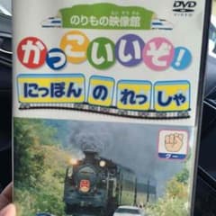 ☆クロレラ工房様専用☆電車 DVDのサムネイル