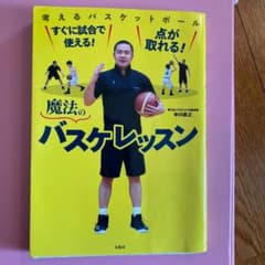 すぐに試合で使える!点が取れる!魔法のバスケレッスンのサムネイル