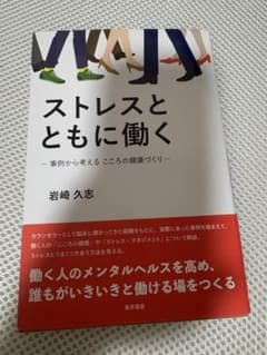 ストレスとともに働く 事例から考えるこころの健康づくりのサムネイル