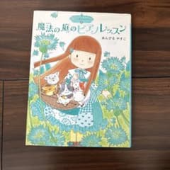 魔法の庭のピアノレッスン