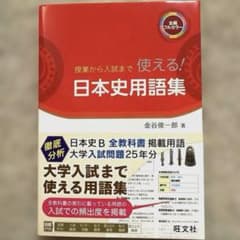 日本史用語集 全編フルカラーのサムネイル