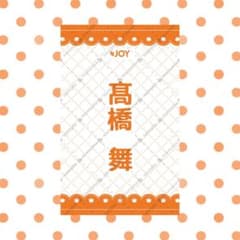 ≒JOY 高橋舞のサムネイル