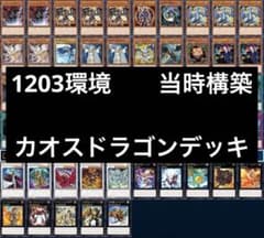 遊戯王　ゲートボール　クラシック　1203環境　カオスドラゴンデッキ m74834734733_1.jpg?1772956775