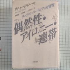 偶然性・アイロニー・連帯のサムネイル