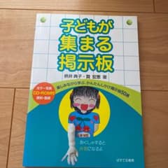 子どもが集まる掲示板 : 楽しみながら学ぶ、かんたんしかけ掲示板50選のサムネイル