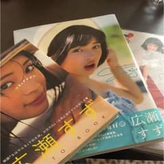 広瀬すず フォトブックセットのサムネイル