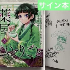 薬屋のひとりごと 1巻 ねこクラゲ 七緒一綺 直筆サイン入り - メルカリ