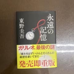永遠の記憶 東野圭吾 ガリレオシリーズのサムネイル