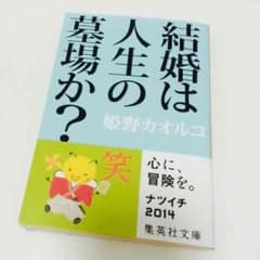 文庫本 結婚は人生の墓場か？のサムネイル